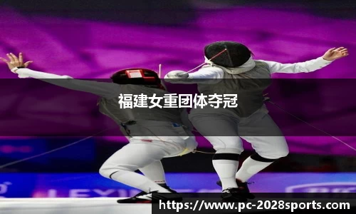 福建女重团体夺冠